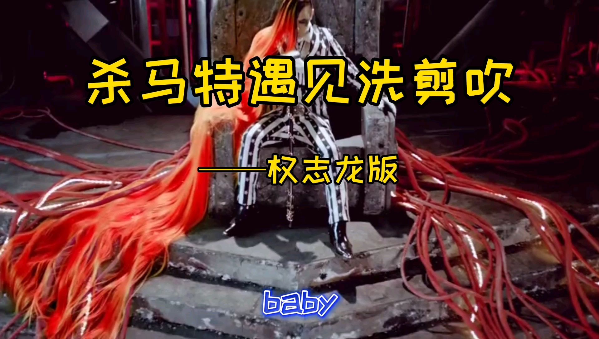 【杀马特遇见洗剪吹】权志龙版